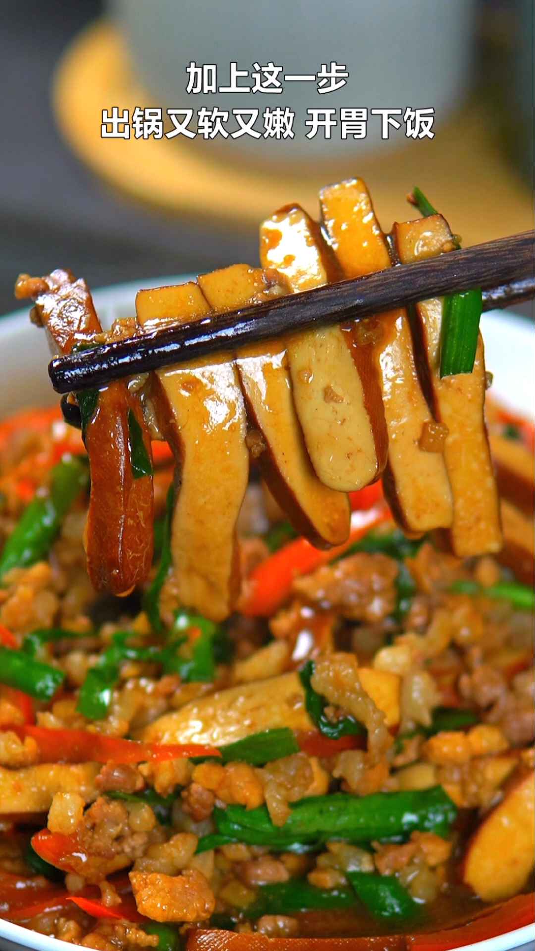 #深夜食堂#超级开胃下饭的肉末炒香干