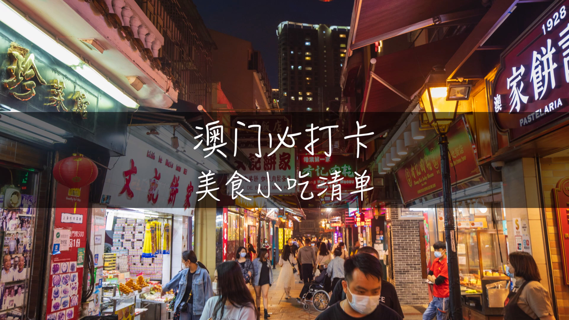 #旅游进行时#来澳门必吃美食小吃清单,吃完这些才算真正来过澳门