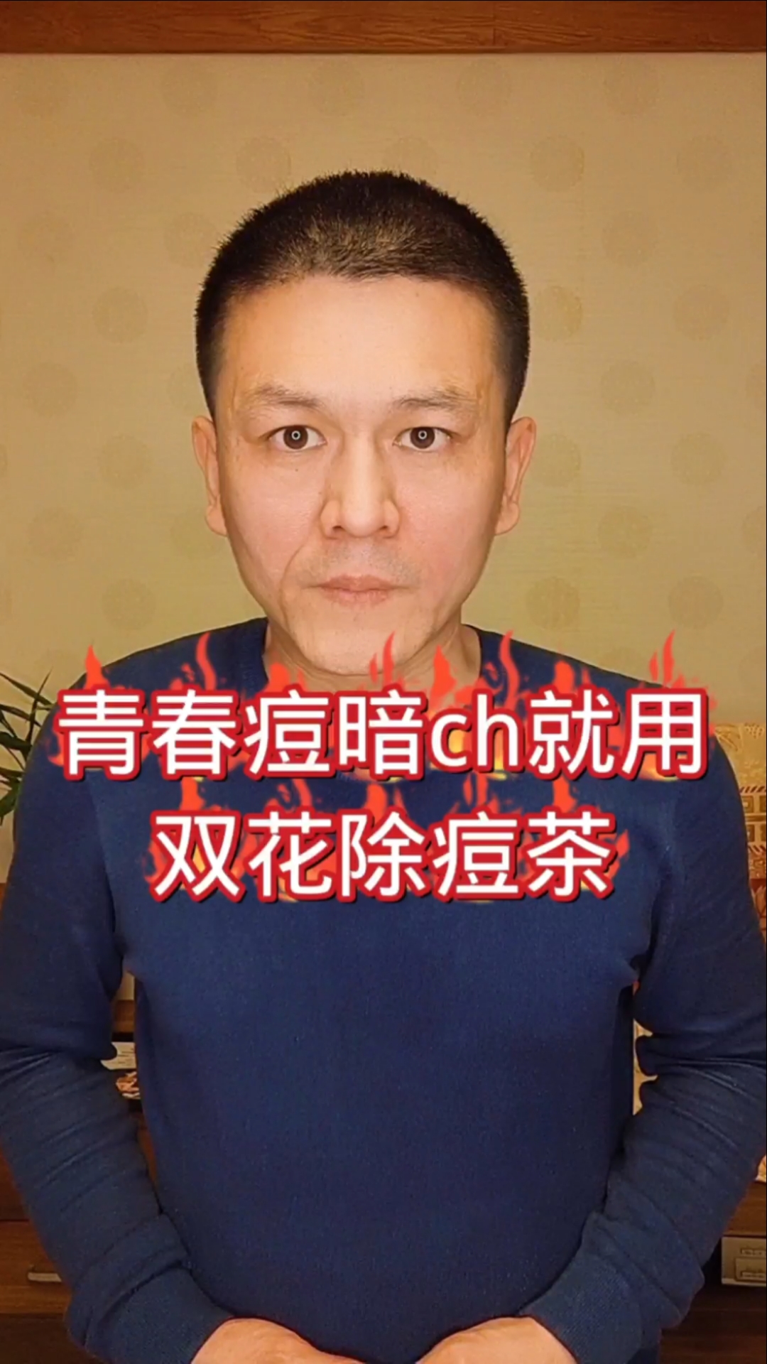 青春痘暗疮就用双花除痘茶!