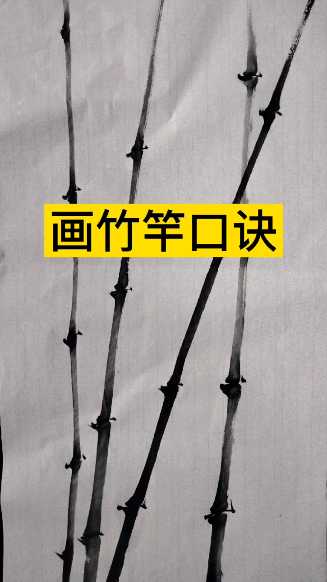 #国画竹子#国画竹子