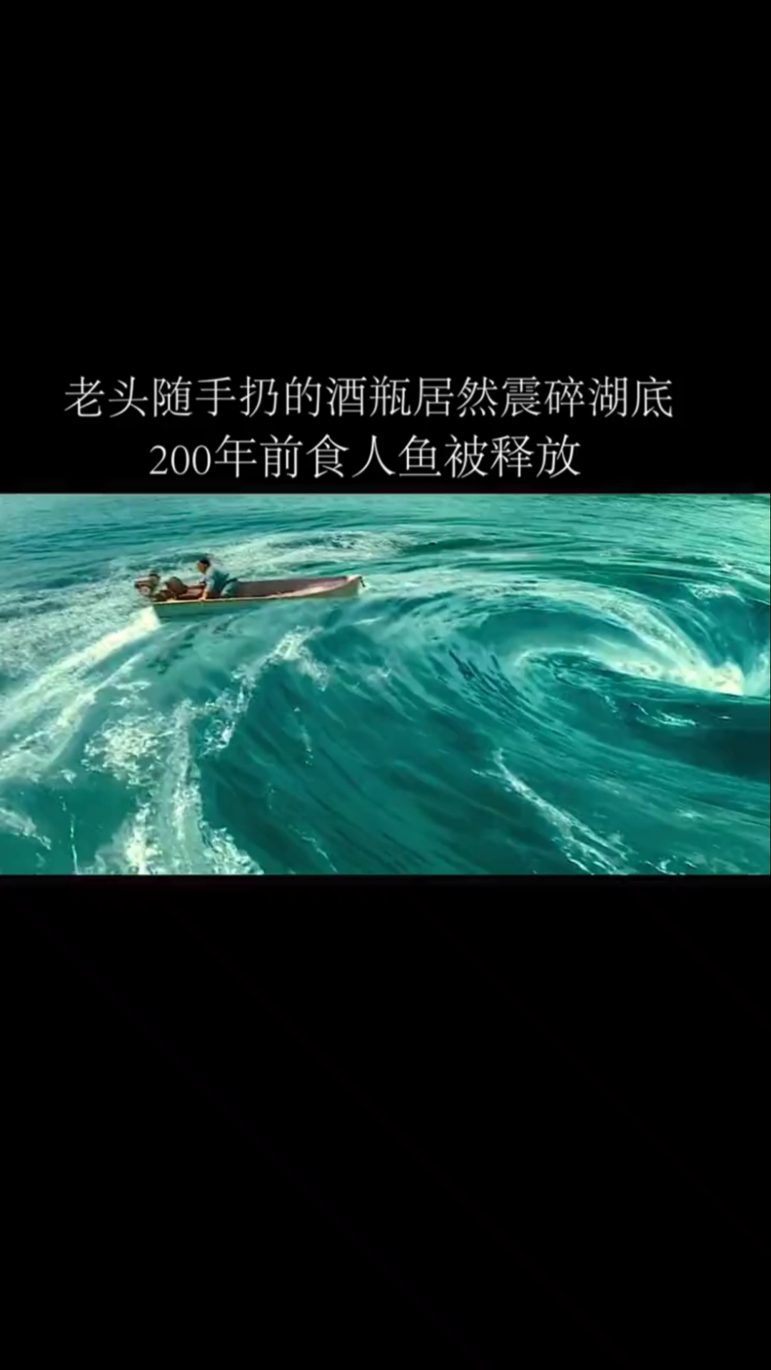 一个酒瓶释放了200万年前食人鱼,灾难正在一步步降临!