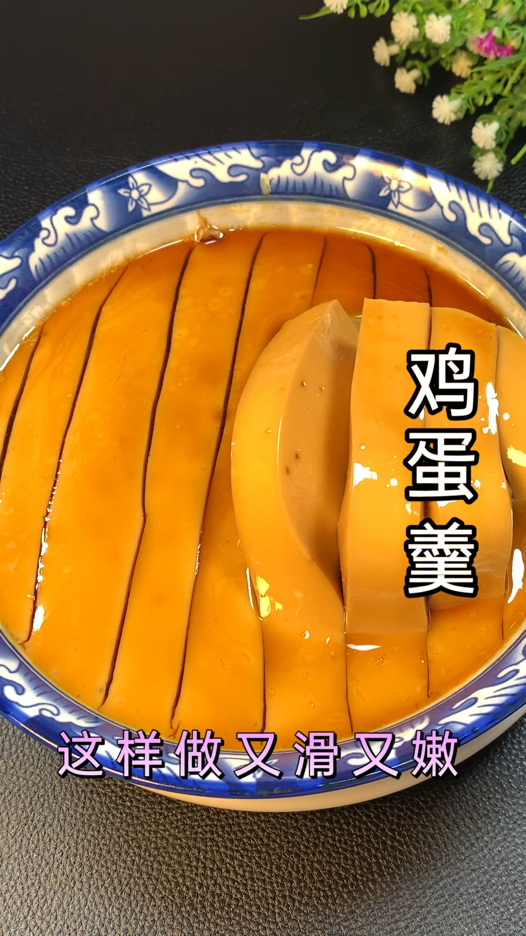 鸡蛋羹。这样做又滑叉嫩