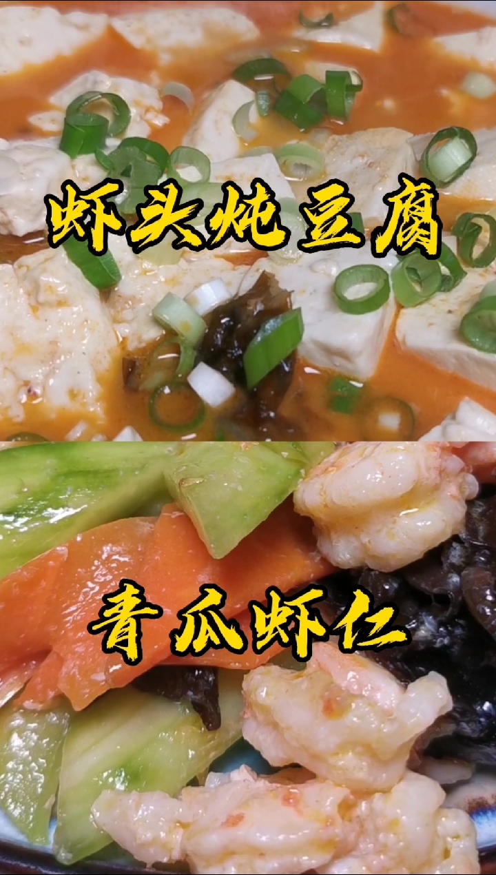 #美食#非常简单的一虾两吃,你学会了吗?