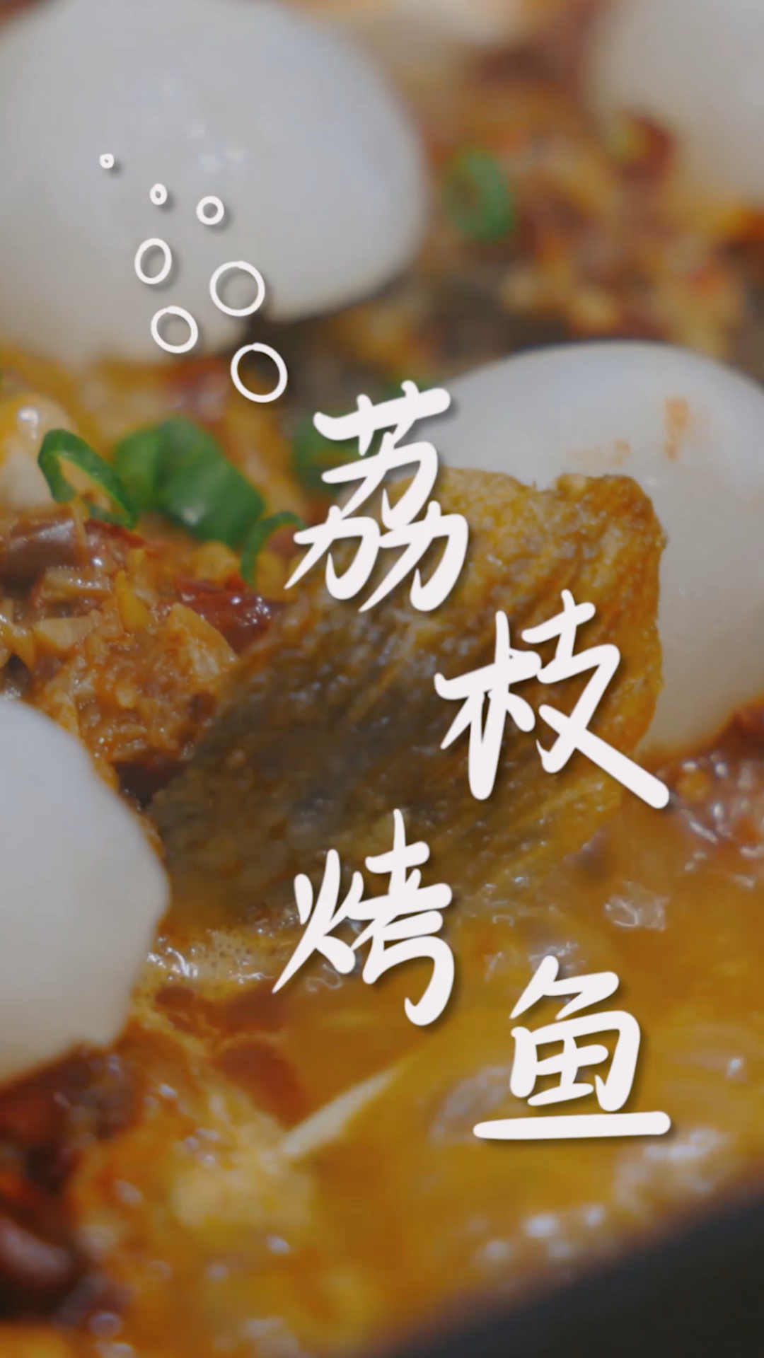 #你好,夏天#招牌名菜荔枝烤鱼必须安排!