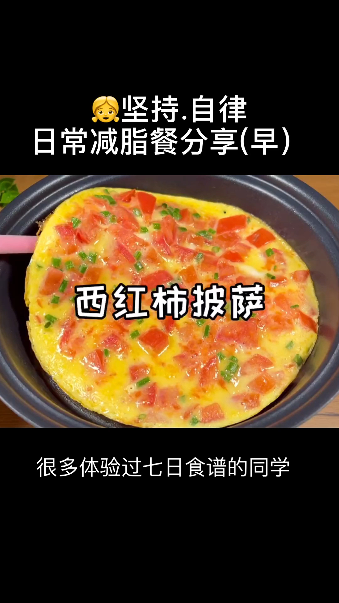 简单好吃又低卡的西红柿鸡蛋饼,适合上班族和学生党