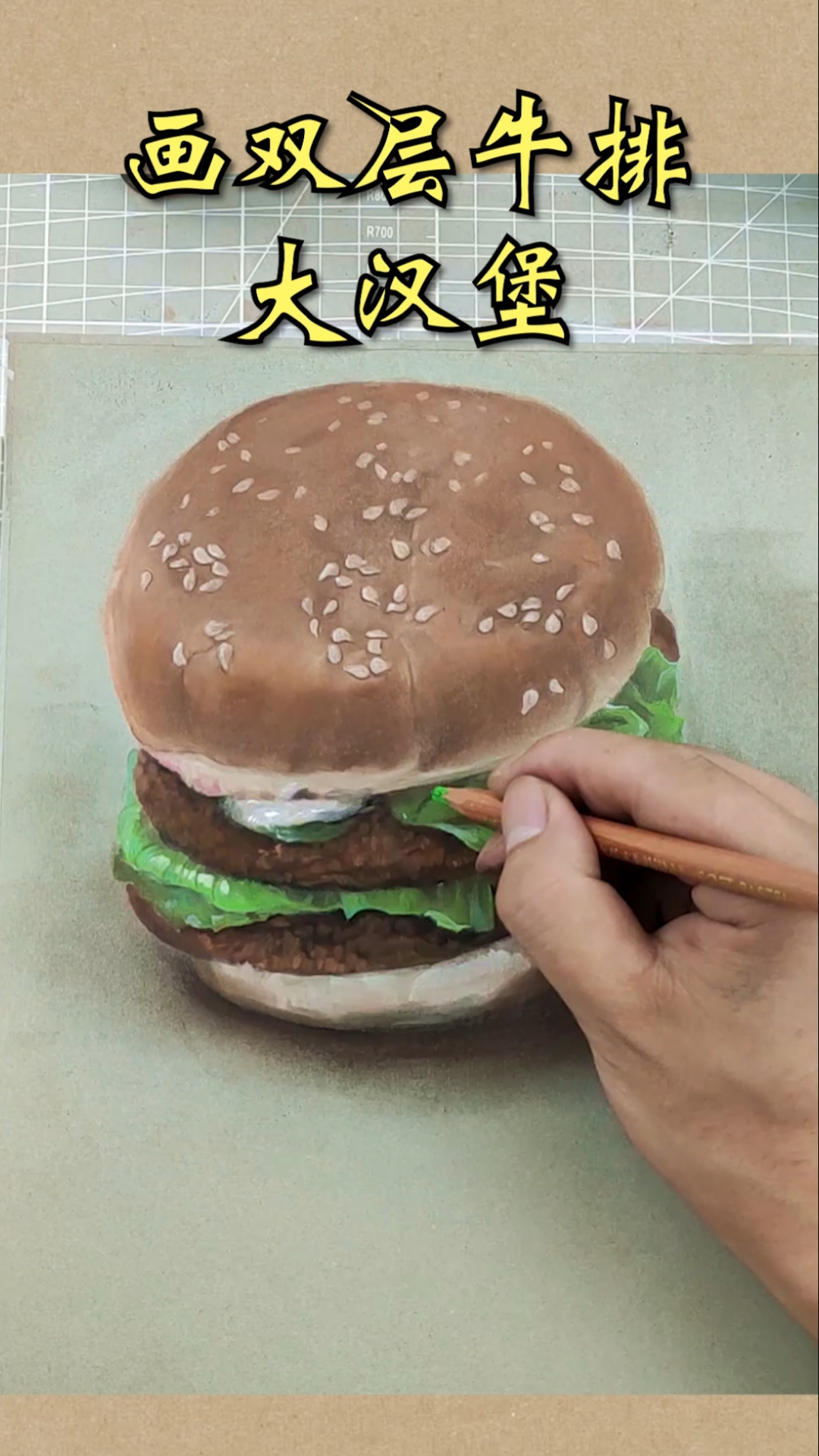 #这是高手#画一个双层牛排大汉堡!