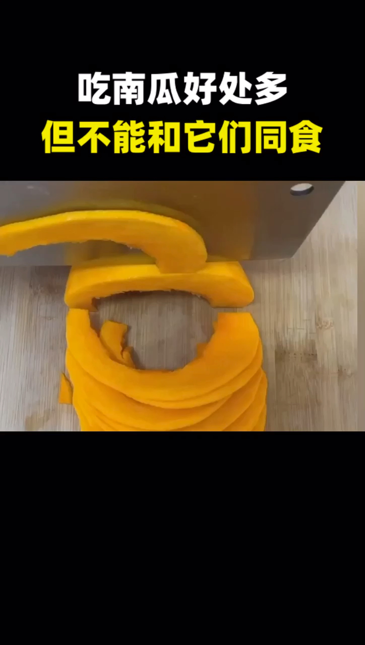 南瓜不能和这些一起吃