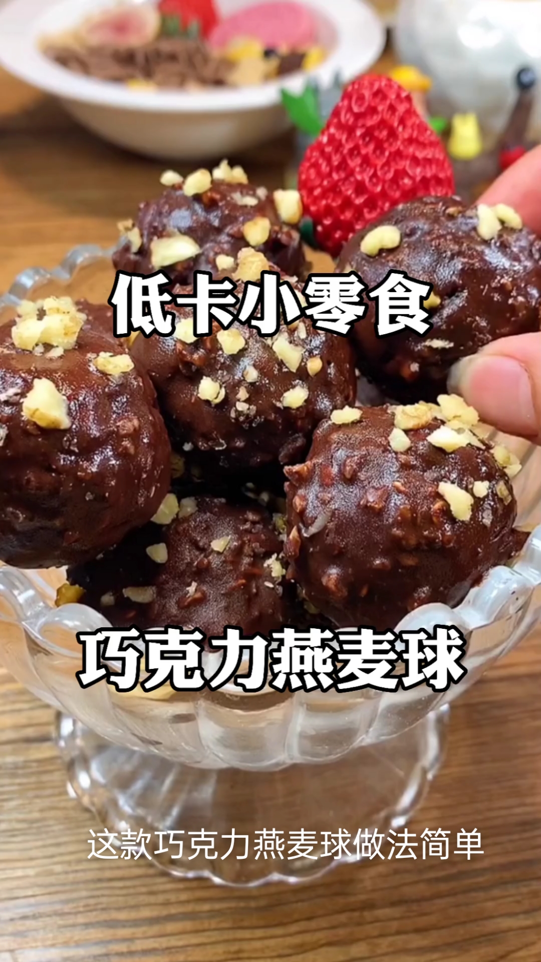 低卡小零食,巧克力燕麦球