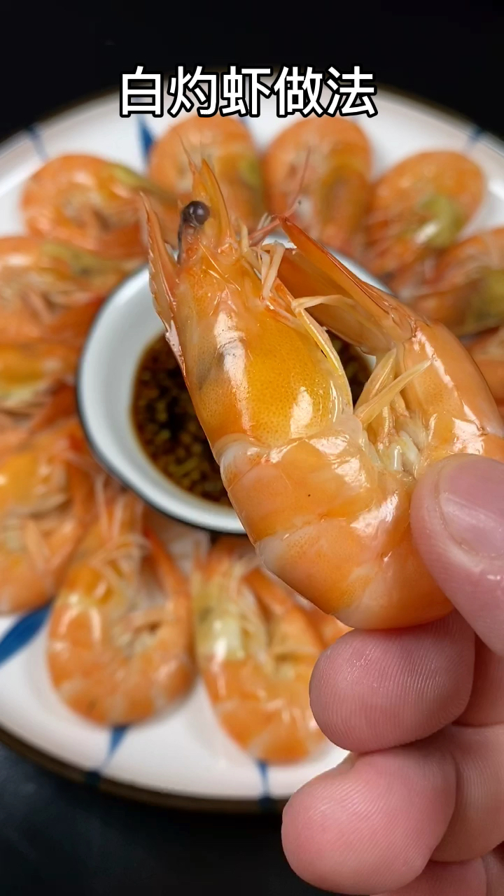 90%都不知道的白灼虾做法