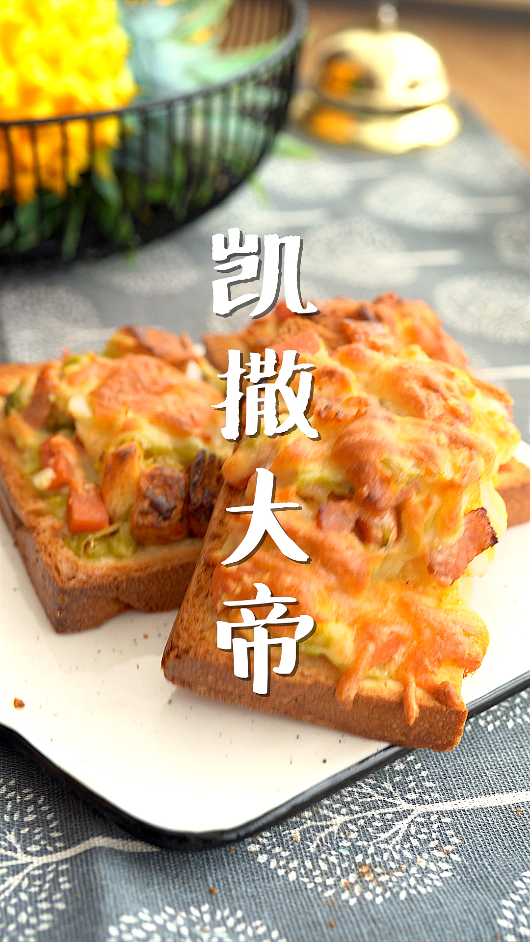 #爱美食爱生活#这份完美早餐久等了,征服你的凯撒大帝面包