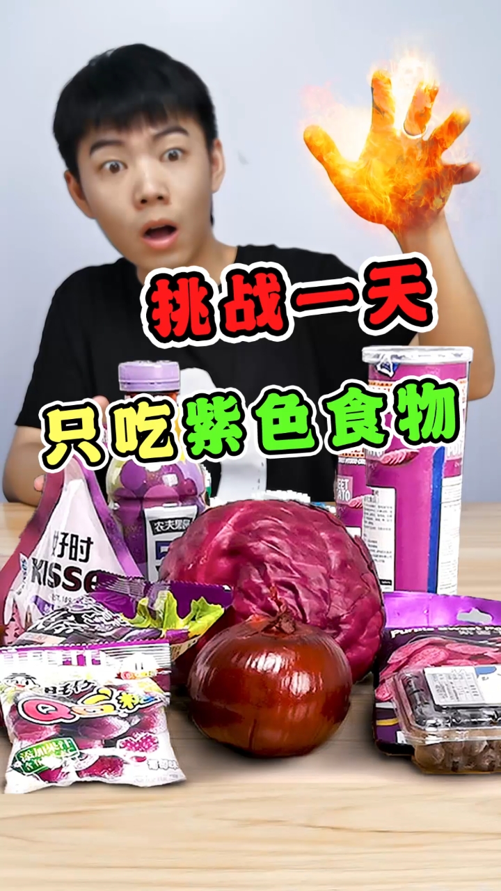 #紫色食物#挑战一天只吃紫色食物!最后一个太难了!
