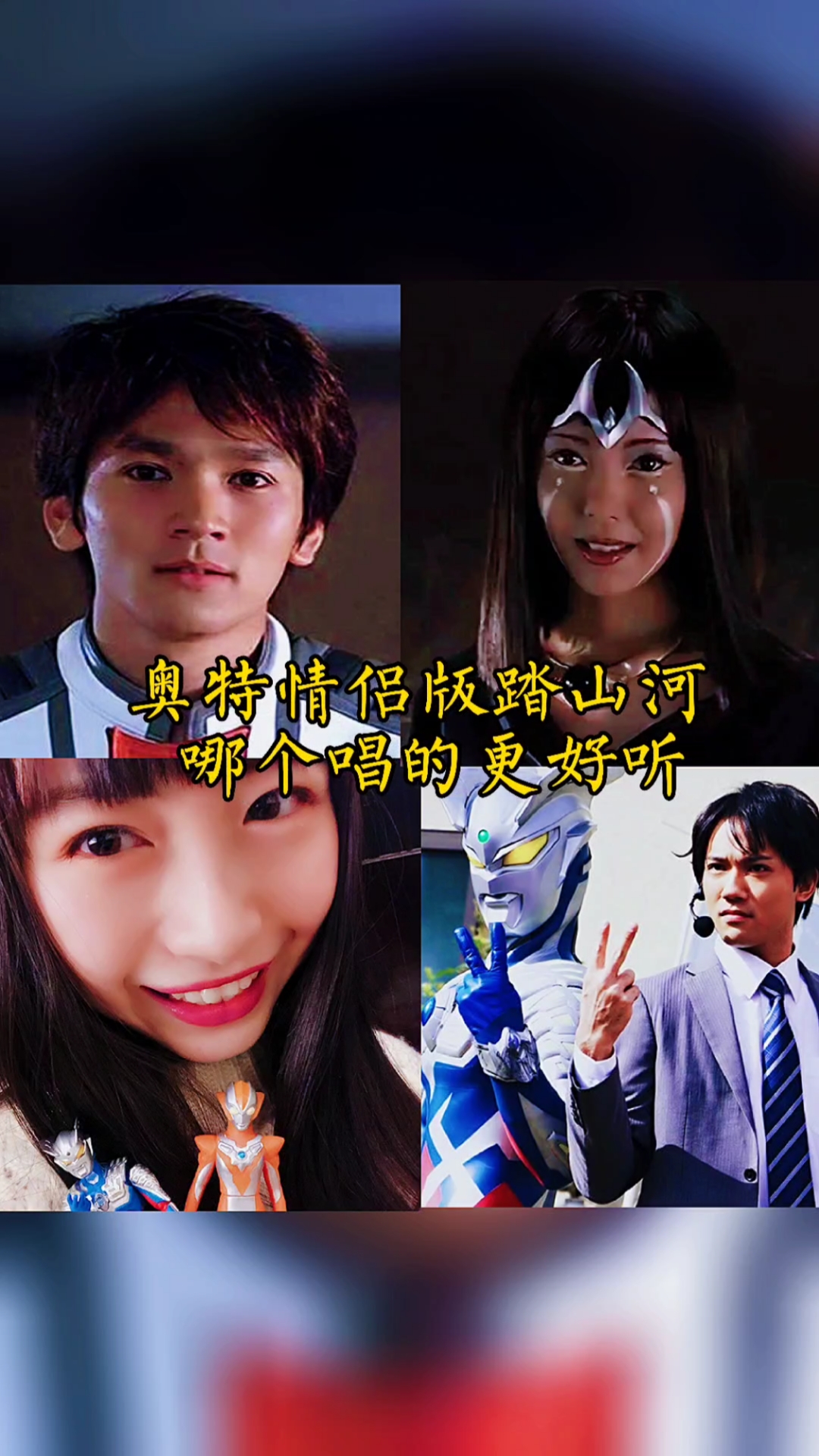 #奥特曼#奥特情侣版踏山河哪个唱的更好听