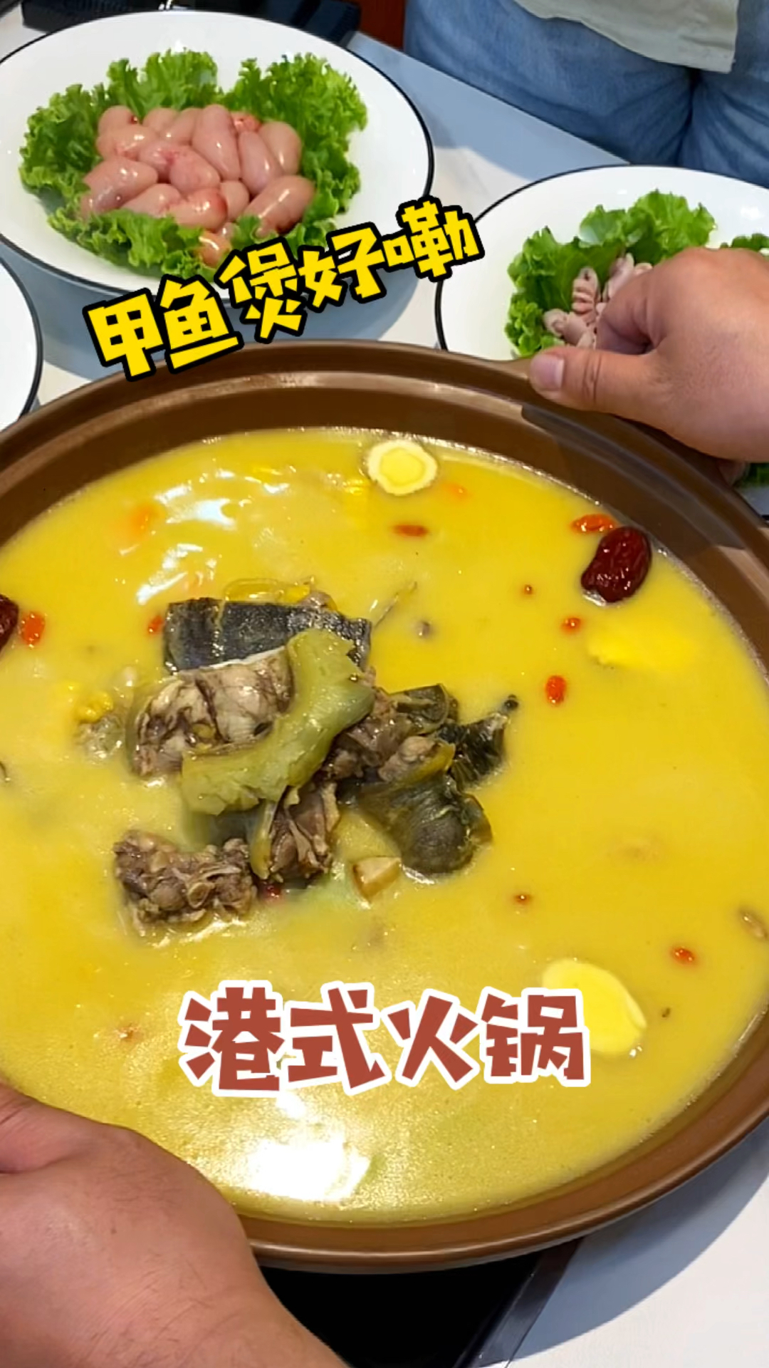 选了个胖胖的大甲鱼,先喝汤在吃肉,最后涮点鸡腰和牛鞭,特别补!
