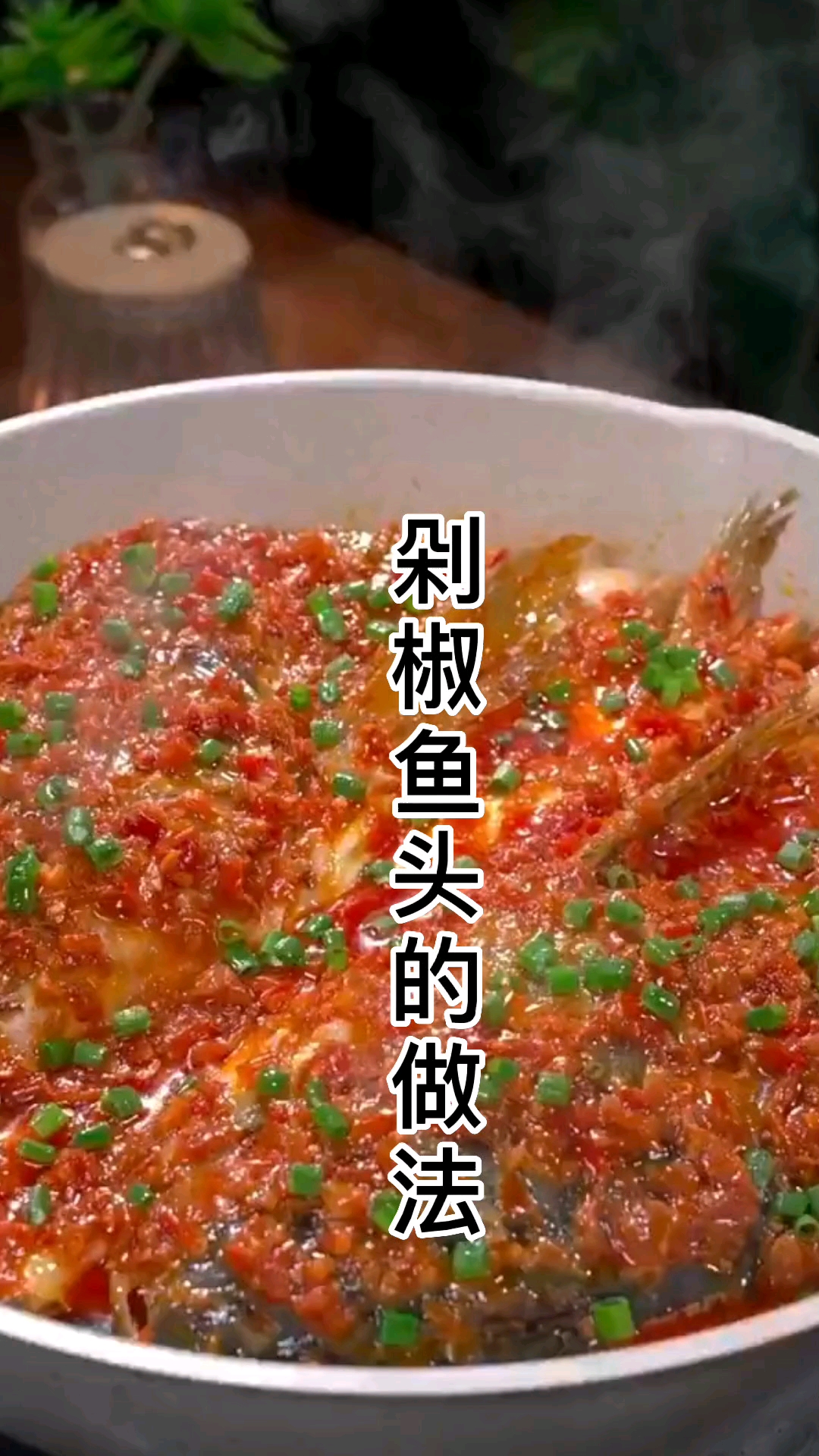 #家常菜#剁椒鱼头的做法