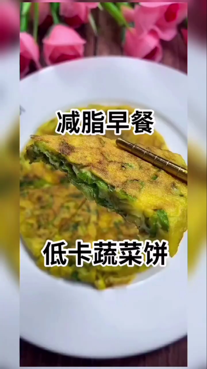 #领取七日减脂食谱#超减脂的低卡蔬菜饼