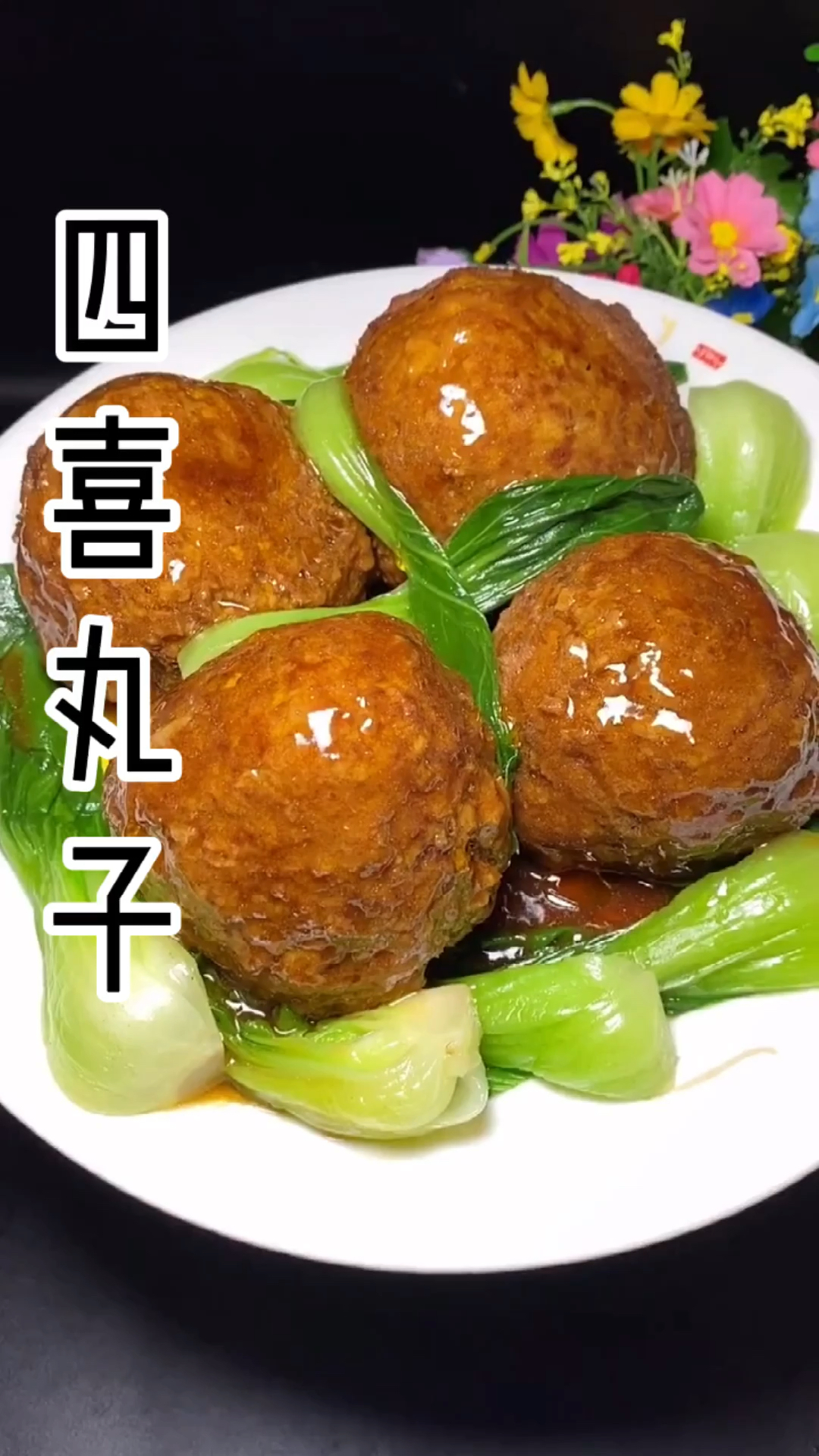 #晒晒我的春节美食#四喜丸子过年吃,寓意团团圆圆