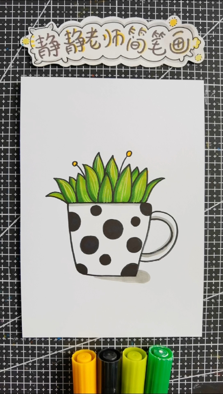 #儿童创意画#简笔画:水杯盆栽!