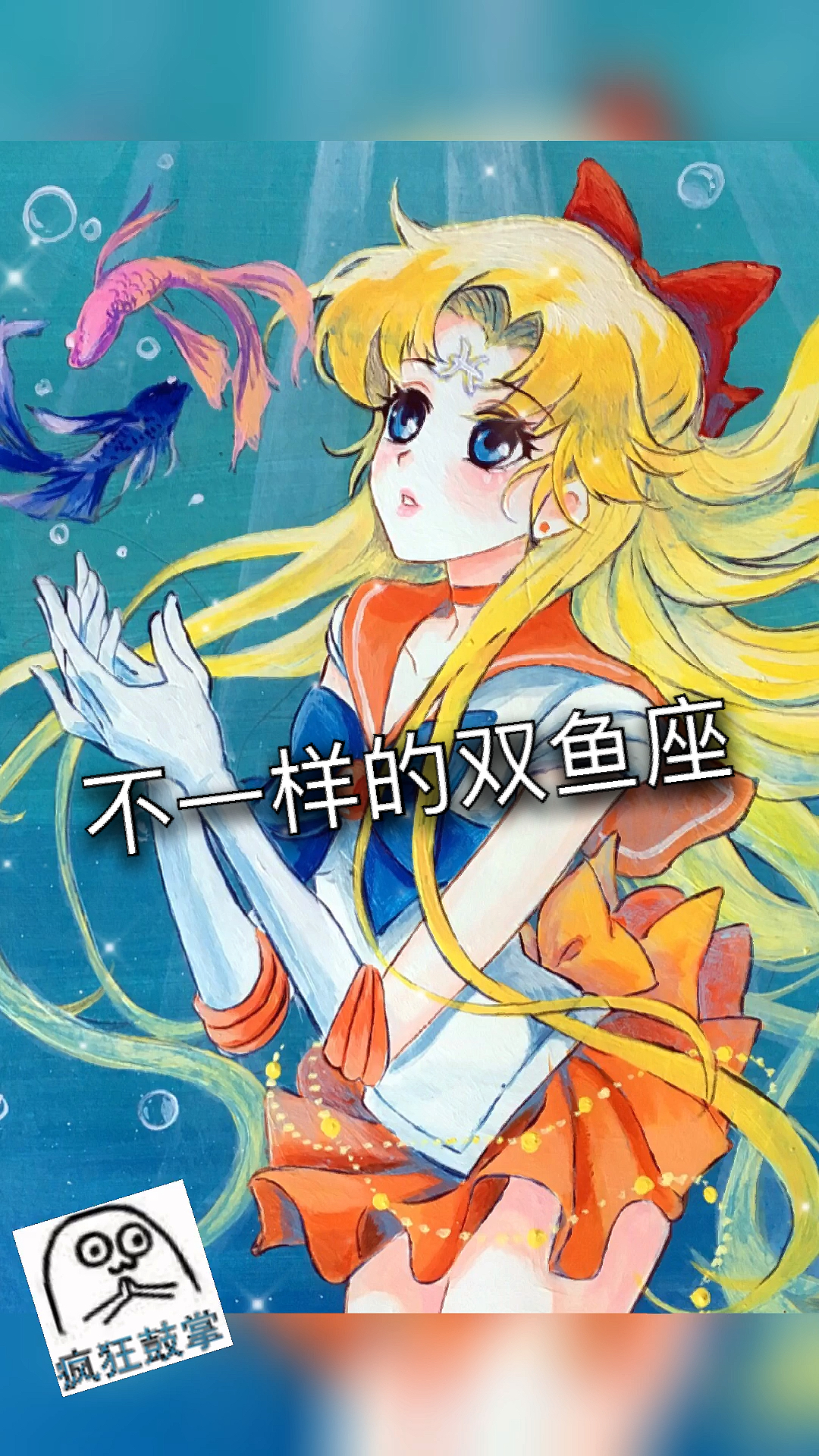 #画画原来如此简单#手绘不一样的双鱼座感谢喜欢