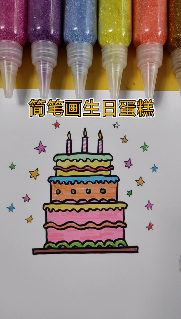 #简笔画#简笔画生日蛋糕
