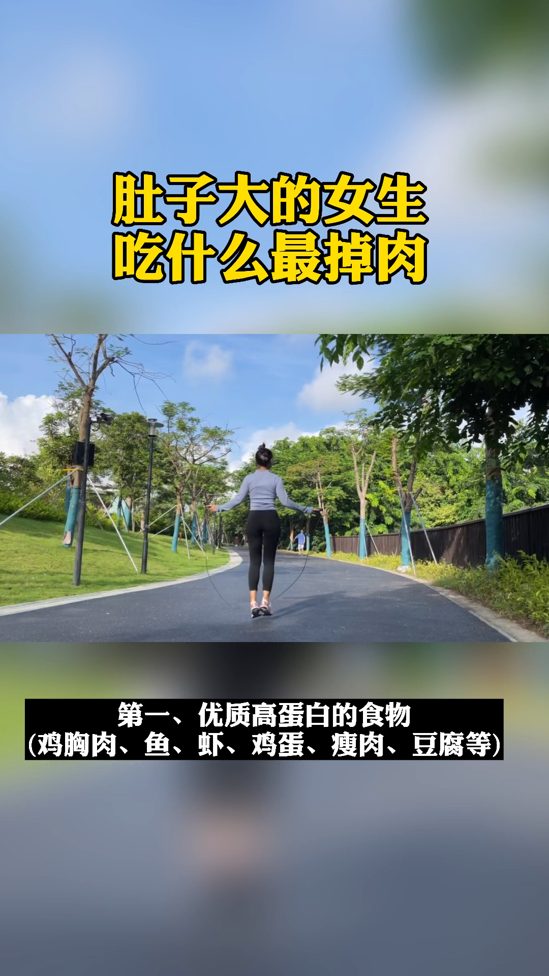 #跳绳减肥#肚子大的女生,吃什么最掉肉?