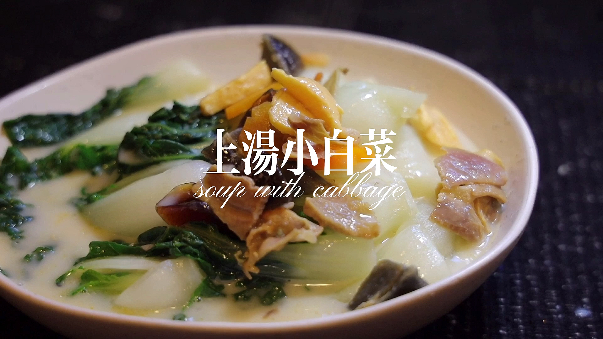 #美食#这道上汤小白菜,清甜可口,大人小孩都爱吃