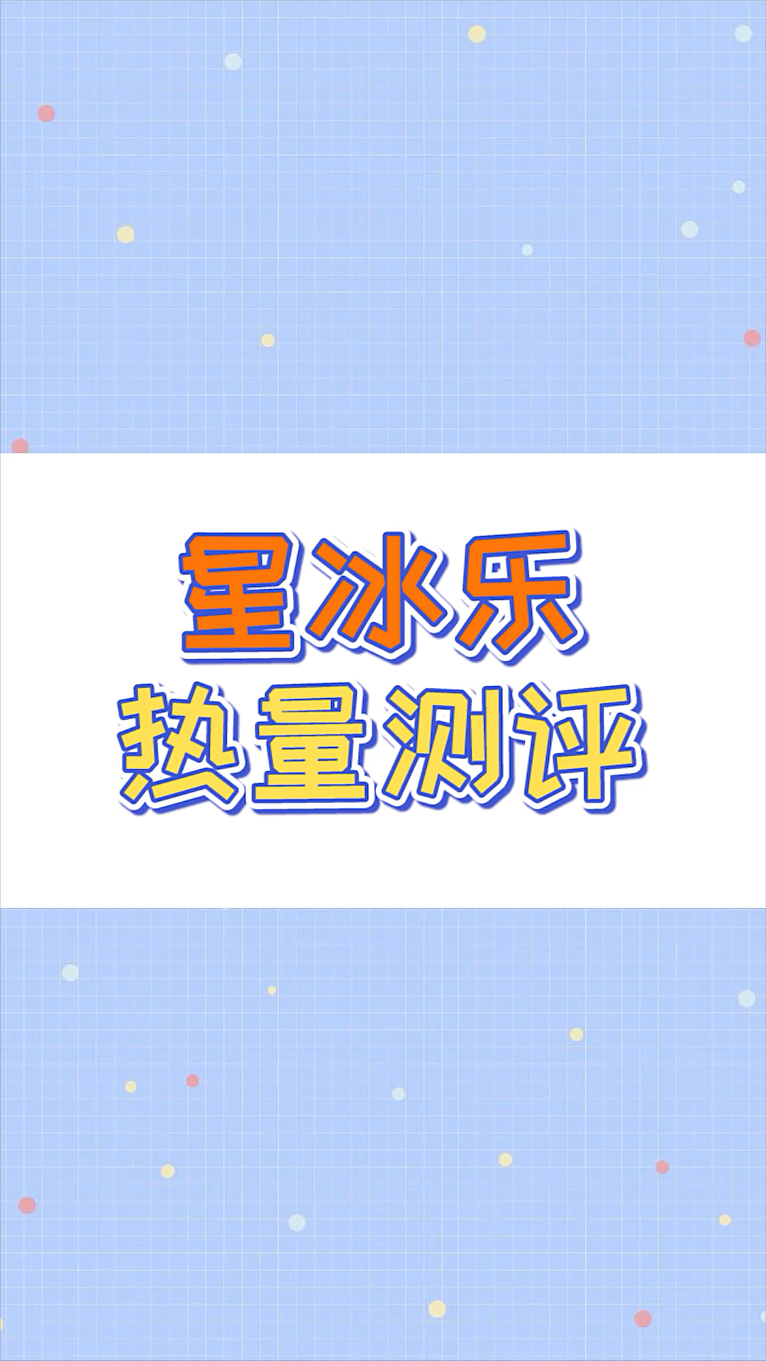 去星巴克,就爱喝星冰乐,热量测评