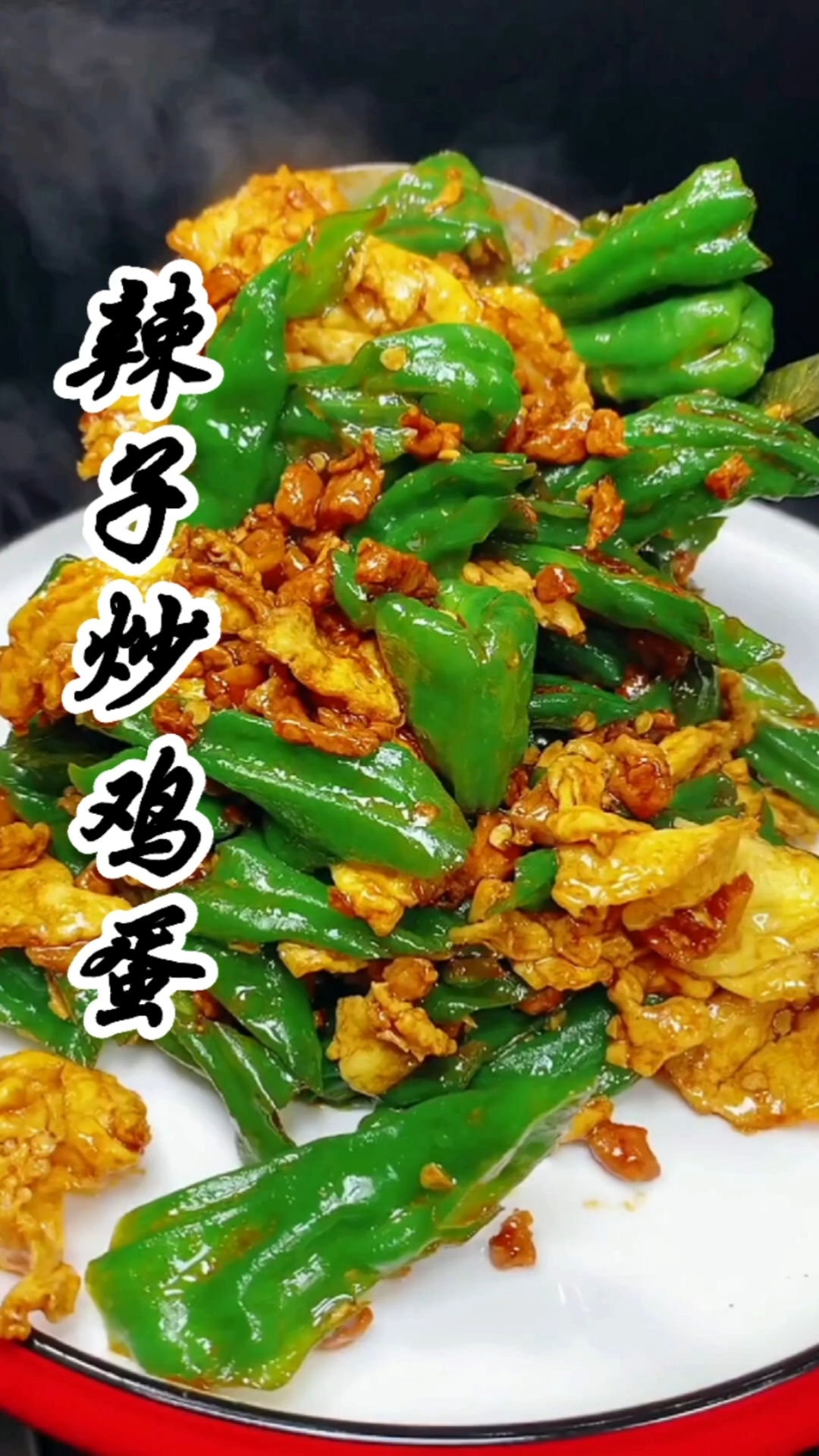 端午节不能光吃粽子,就教一个辣子炒鸡蛋好吃又下饭。