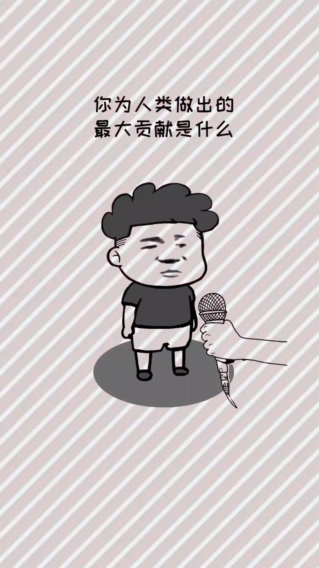 #我要上热门#我做出的贡献太大了!