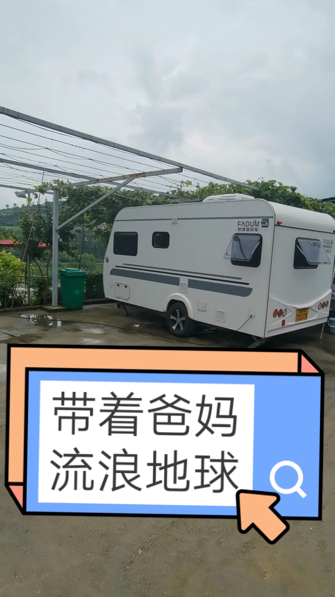 #旅游进行时#辞职带着爸妈流浪地球