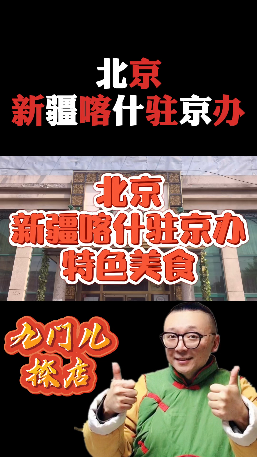 #探店美食#北京新疆喀什驻京办美食,烤包子什么味道?