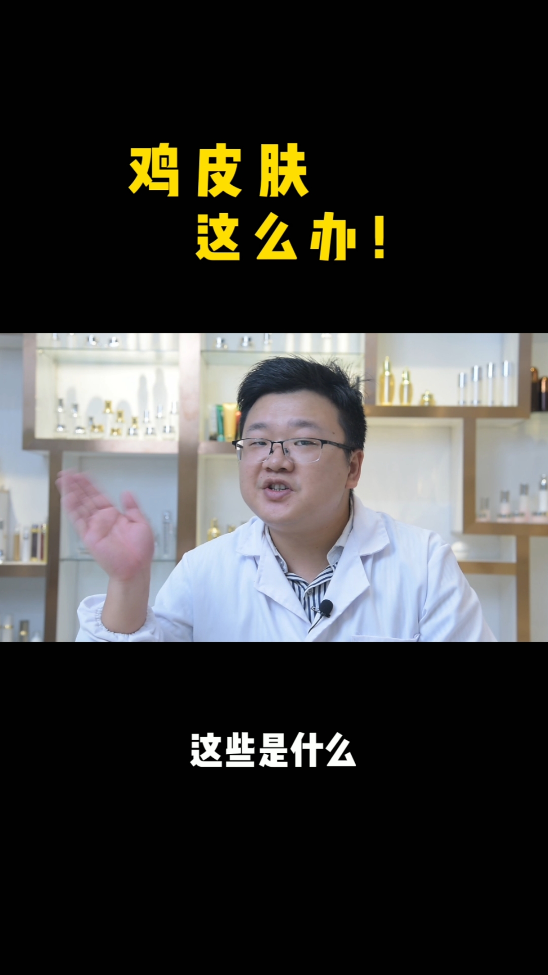 #去鸡皮肤#如何改善鸡皮肤,听听专业人士的建议。