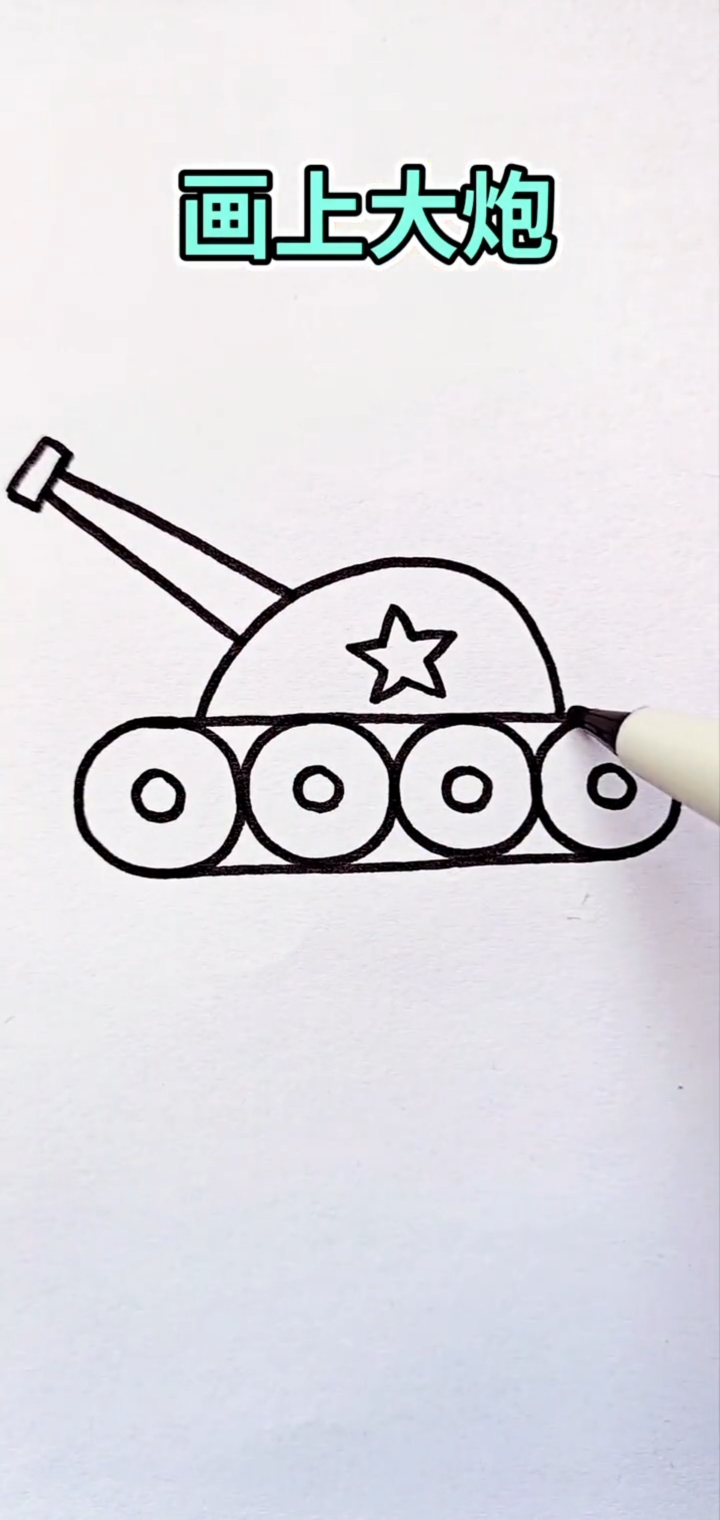 #简笔画#大炮最简单的画法