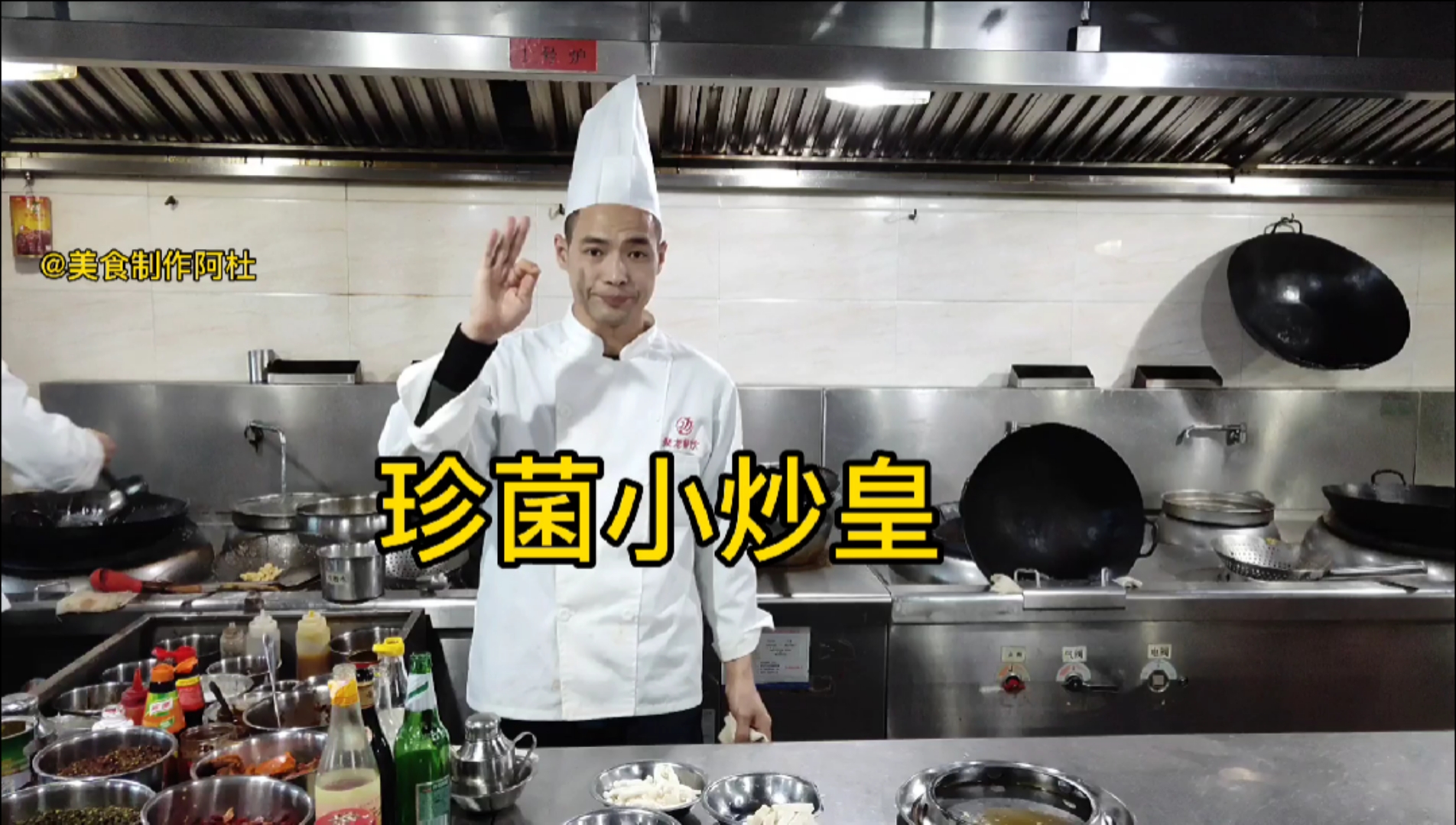 #美食看中国#酒店大厨教你珍菌小炒皇,菌香味突出.一看我就想吃上一口@全民小助手