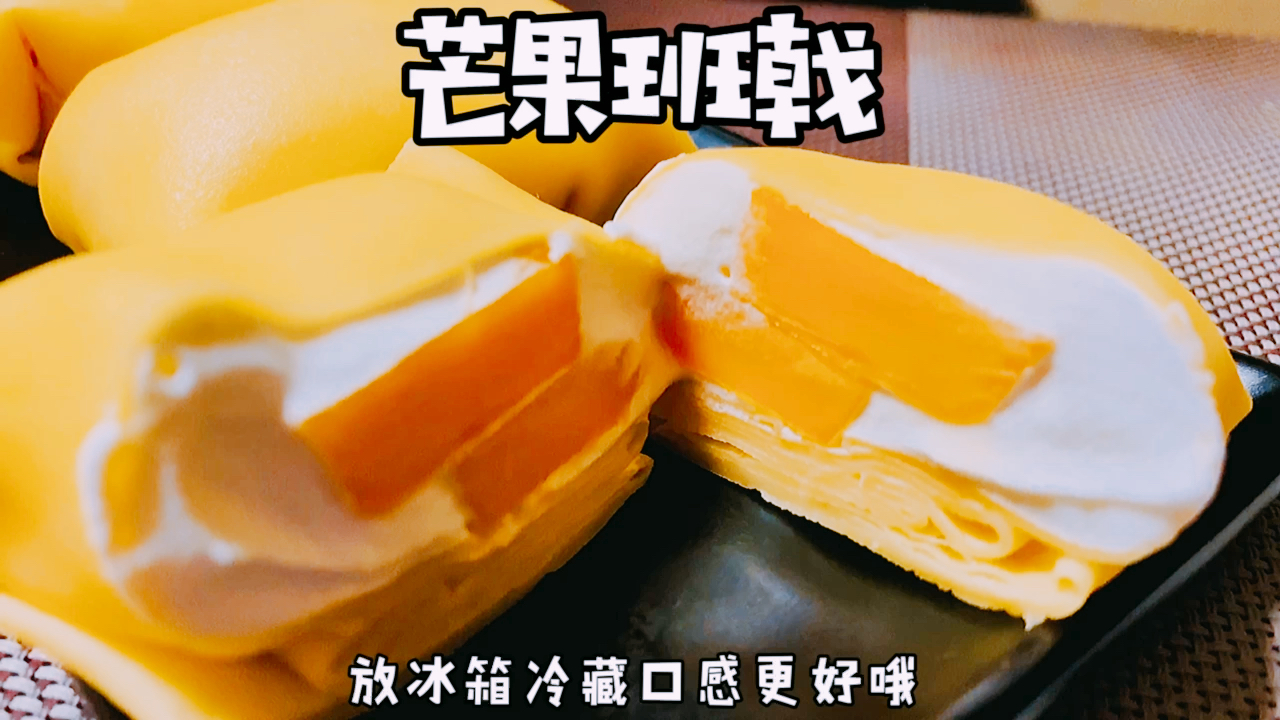 #美食#芒果班戟——芒果和奶油完美的搭配,冷藏之后的冰爽口感是这个夏天最爱的甜品之一