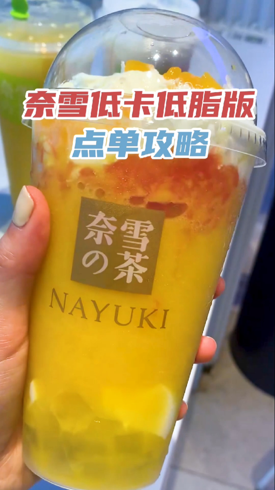 #美食看中国#喝奶茶还想瘦?这份奈雪低卡点单攻略快快收好～