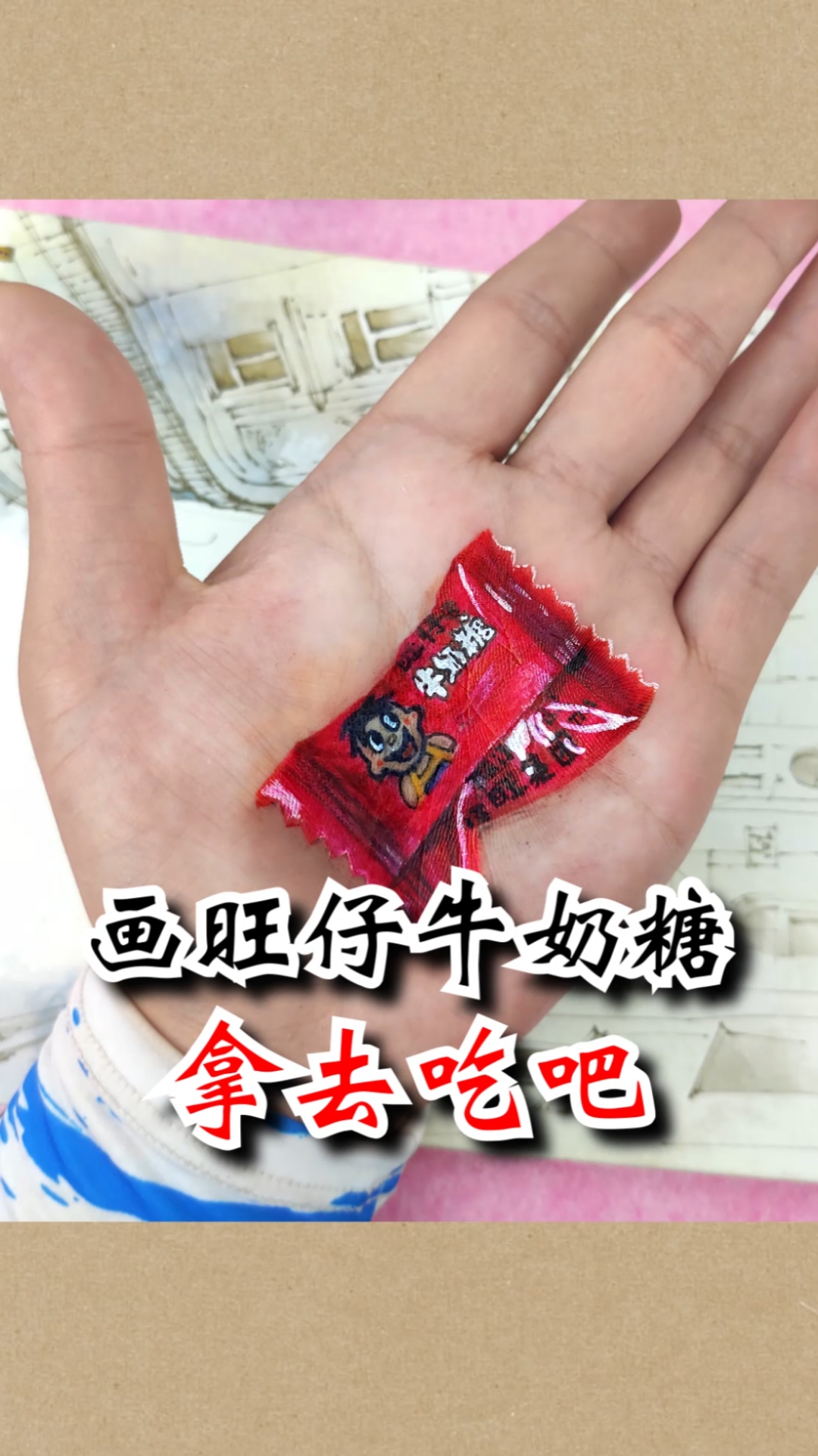 #寻找最牛手艺人#在手上画一个旺仔牛奶糖!