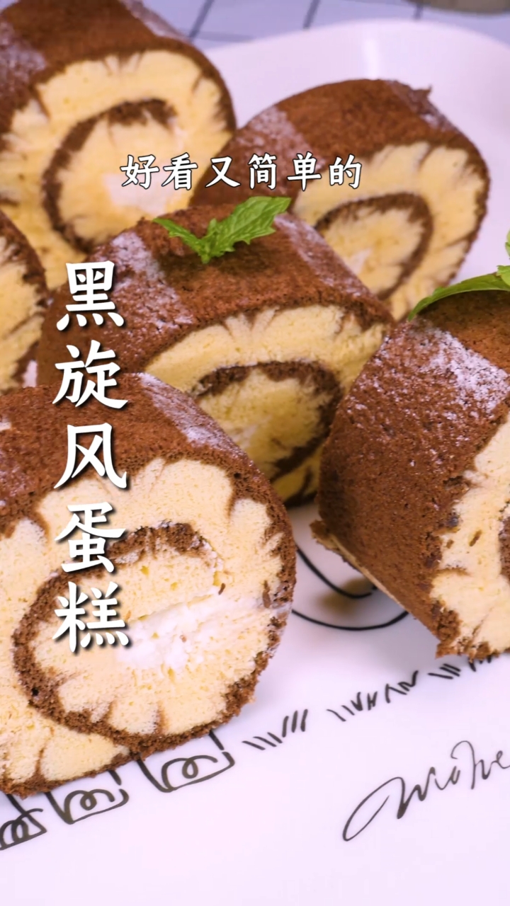 #网红蛋糕#简单好吃的黑旋风蛋糕卷