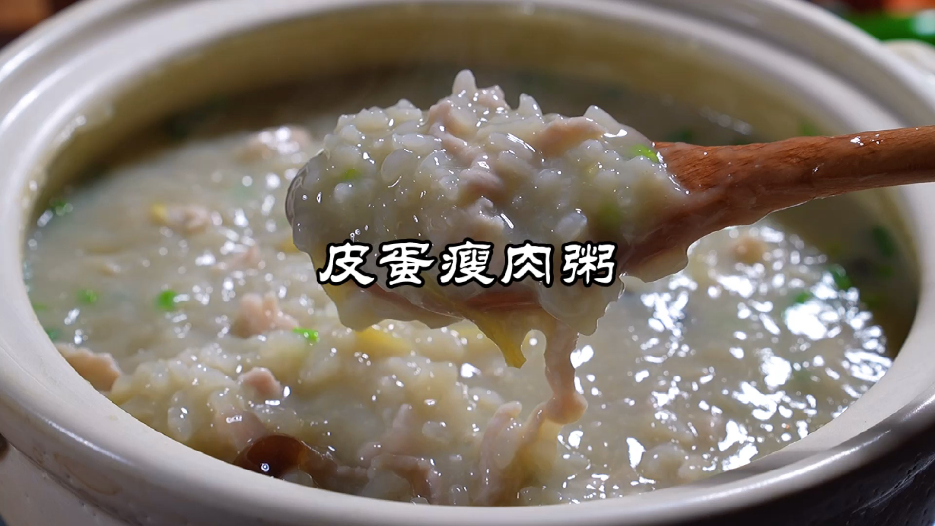 #家乡特色美食#皮蛋瘦肉粥