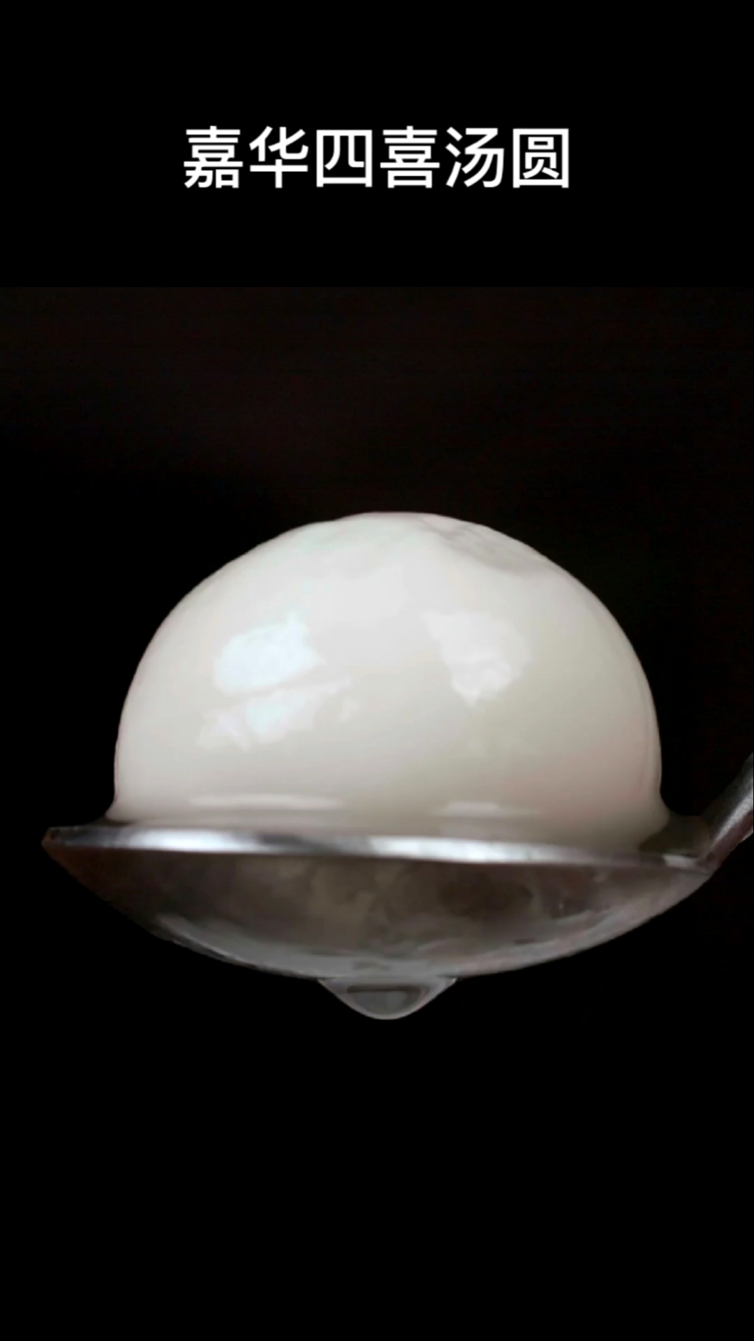 #深夜放毒#重现老昆明味道,香甜软糯的四喜汤圆热腾腾来咯!