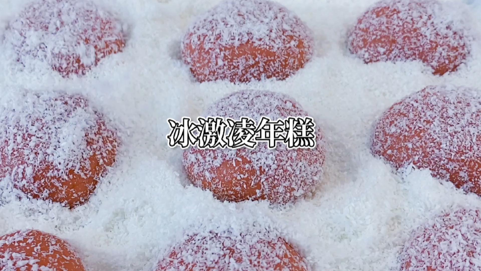 冰激凌的网红吃法,糯叽叽的冰激凌年糕,有颜值又好吃。