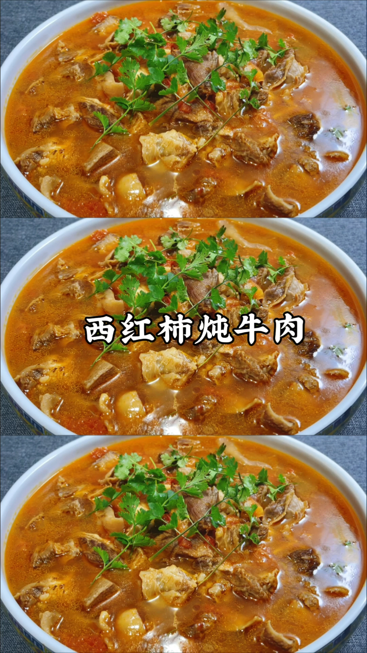 #在家做个拿手菜#西红柿炖牛肉家常做法,汤浓肉香,出锅汤汁都不剩