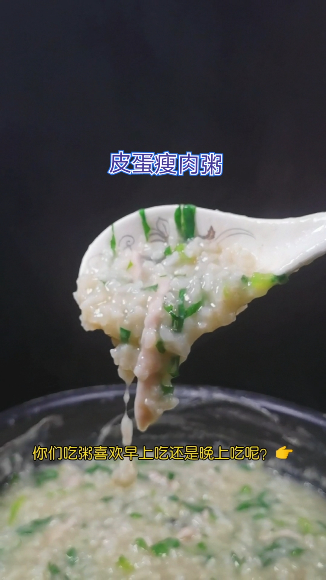 #美食分享#作个调查：大家煮“皮蛋瘦肉粥”的米和水有确切比例吗？喜欢早上吃还是晚上吃呢？