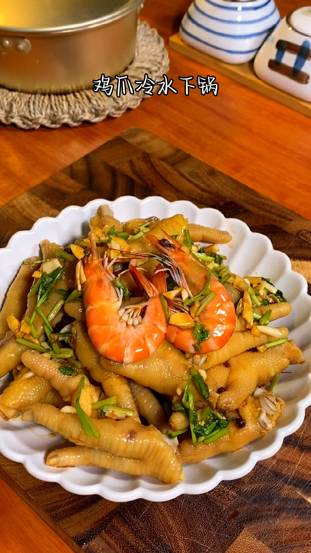 这么热的天不想吃饭,你就做盘这个泰式风味虾爪,好吃太过瘾!