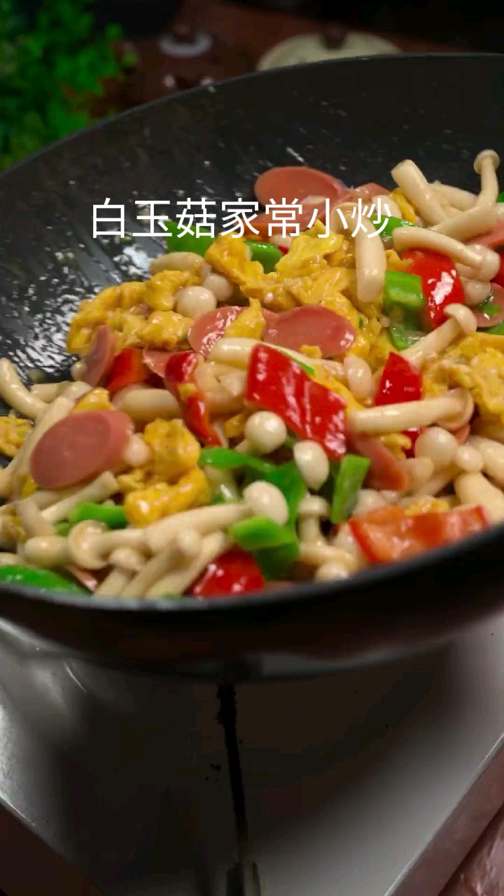 #我家的菜谱#白玉菇家常小炒值得一学