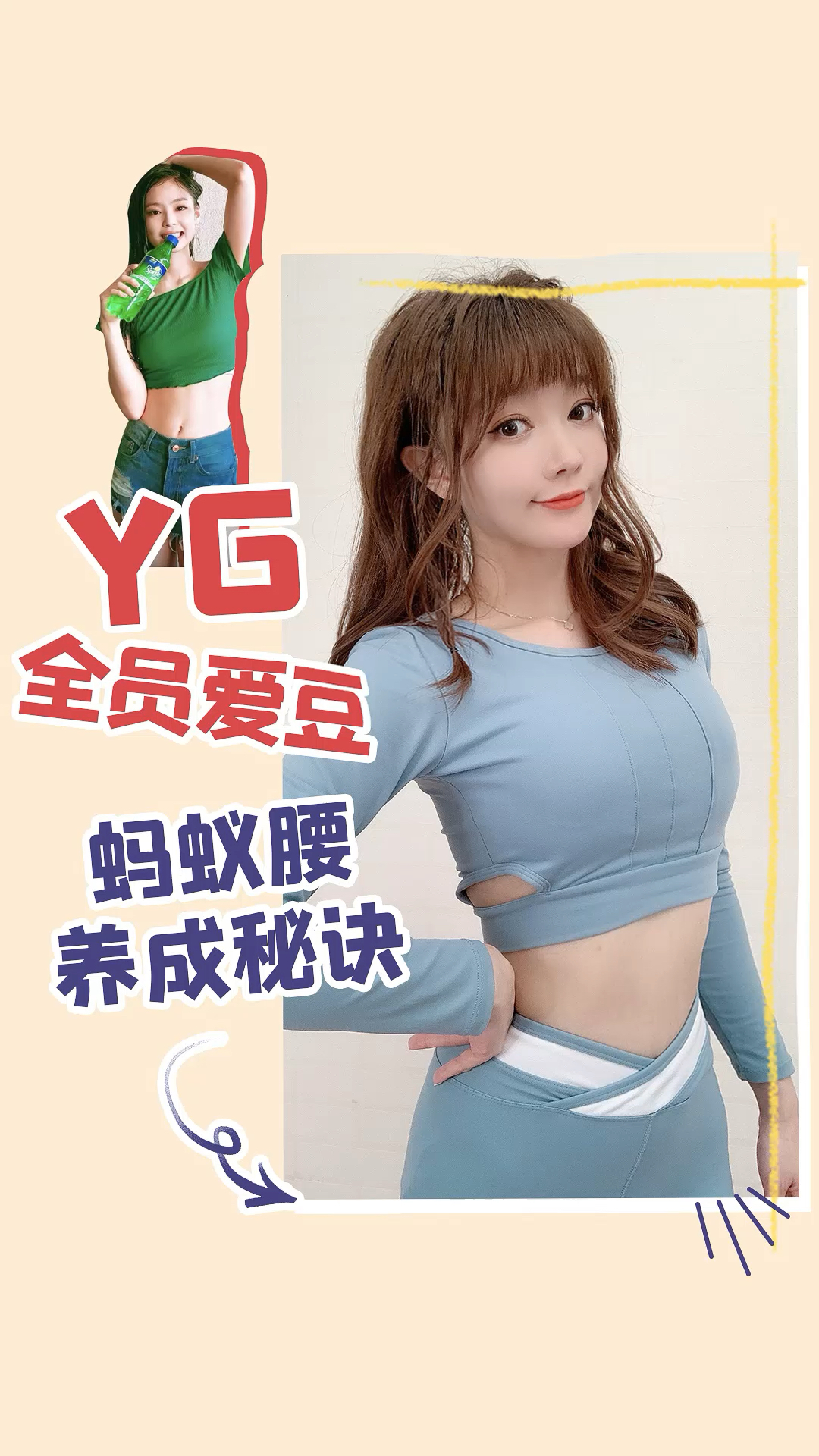 #再不减肥就晚了#YG公司的蚂蚁腰养成秘诀来咯!原来女团的腰都是这么练的