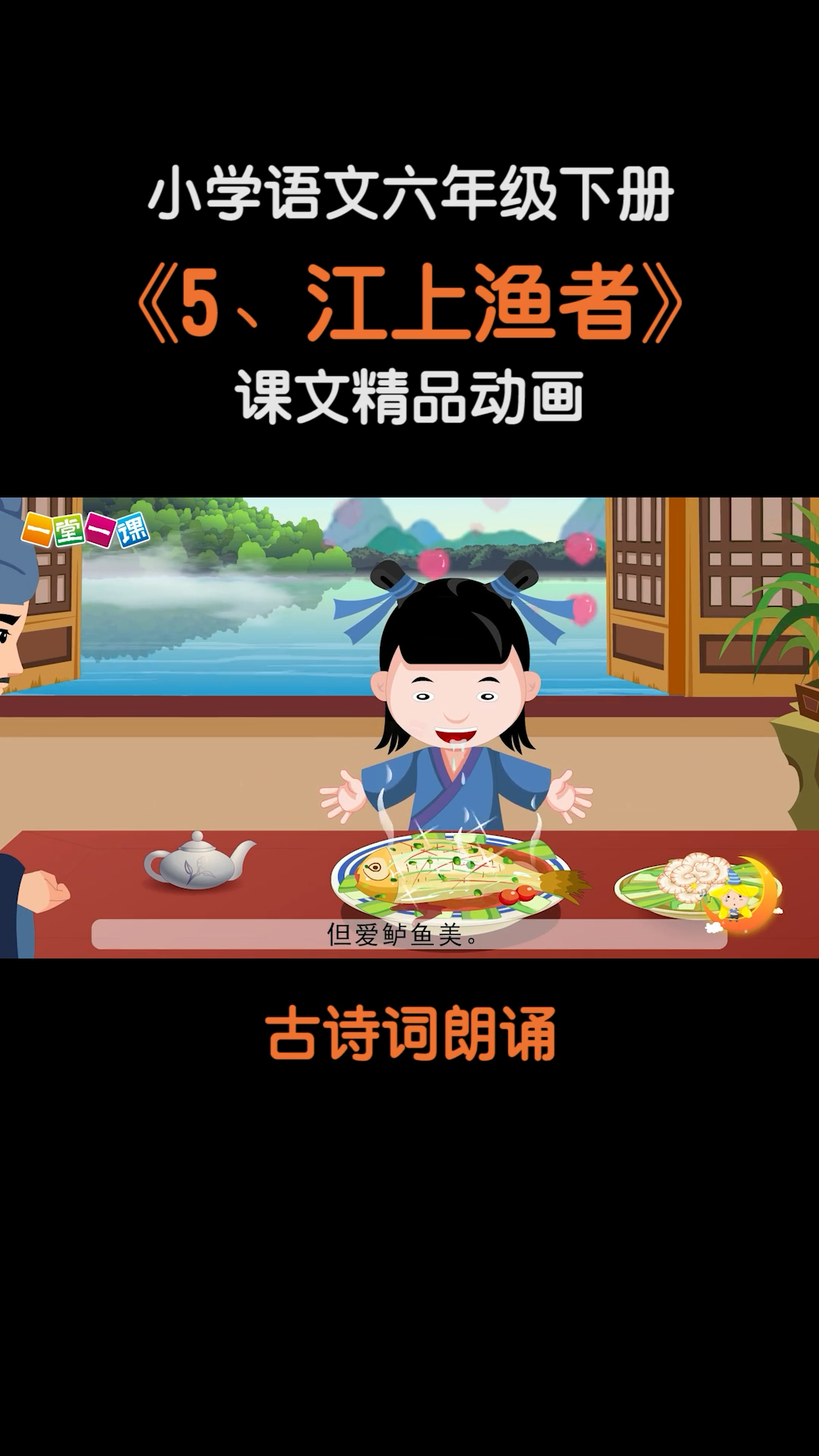 #小学语文#六年级下册《江上渔者》小学语文课文动画教辅（一堂一课APP出品）