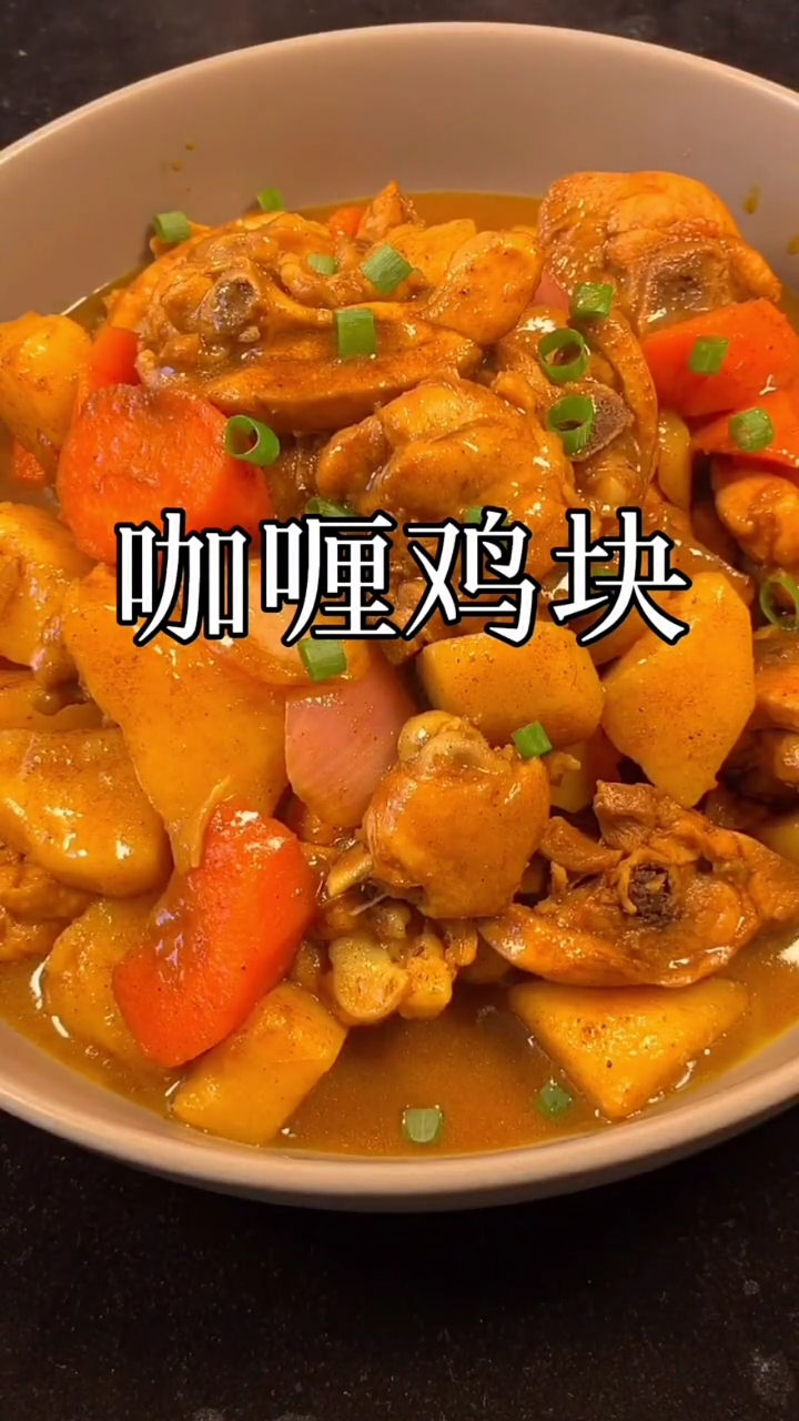#秋游#咖喱鸡块好吃的不要