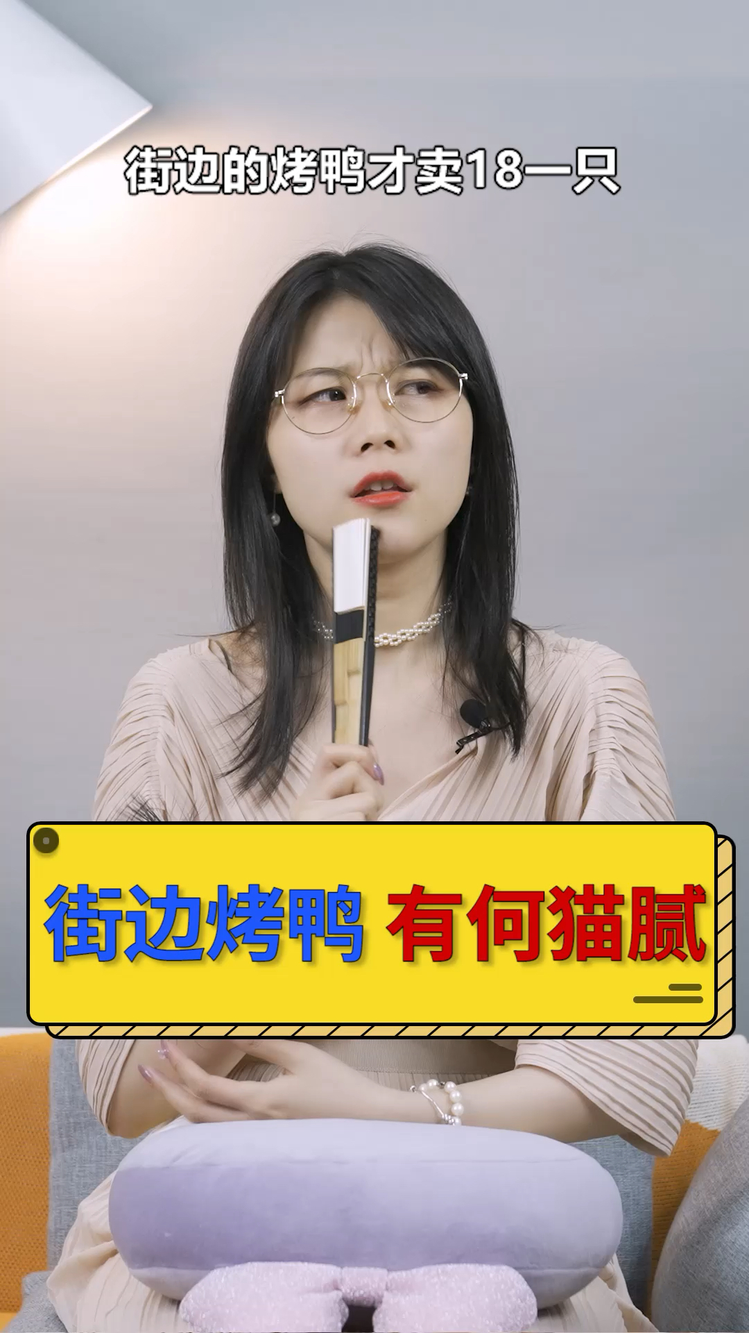 #独竖一知#街边烤鸭vs全聚德,同样都是鸭,为什么价格差这么多?