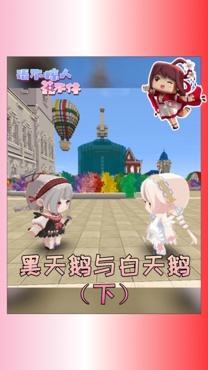 #迷你世界花小楼#黑天鹅前往地心学魔法,只为时时刻刻保护白天鹅?