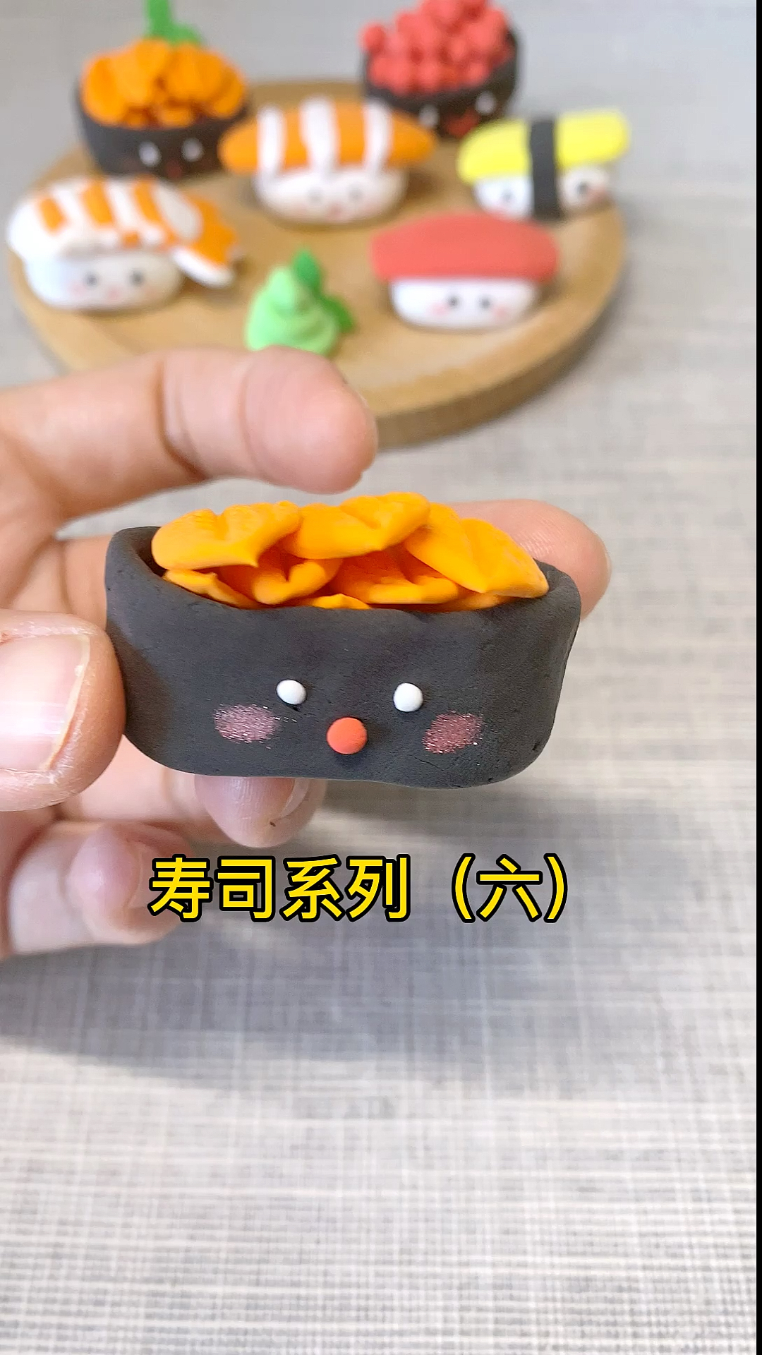 #亲子手工#粘土美食寿司系列(六)
